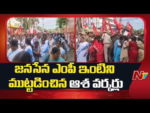 AP: Asha Workers Lay Siege to Kakinada MP Tangella Uday Srinivas House | NTV Telugu - NTVTELUGU