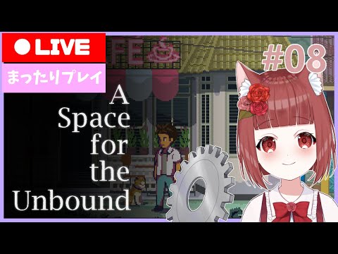 【a Space for the Unbound 心に咲く花】世界の終わりの中で  #08【Vtuber】