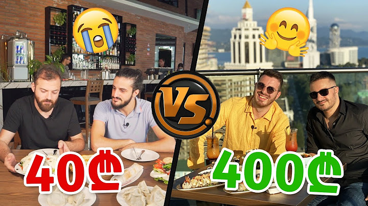 40 ლარიანი სუფრა  VS  ვახშამი 400 ლარად