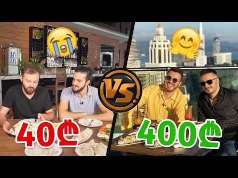 40 ლარიანი სუფრა  VS  ვახშამი 400 ლარად