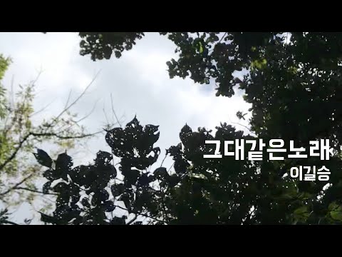 그대같은노래 /이길승2012(4집), Remastered / 가을바람이 불면...