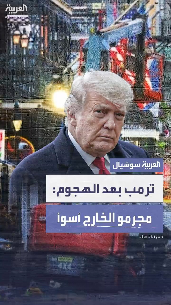 ترمب: المجرمون القادمون من خارج أميركا أسوأ