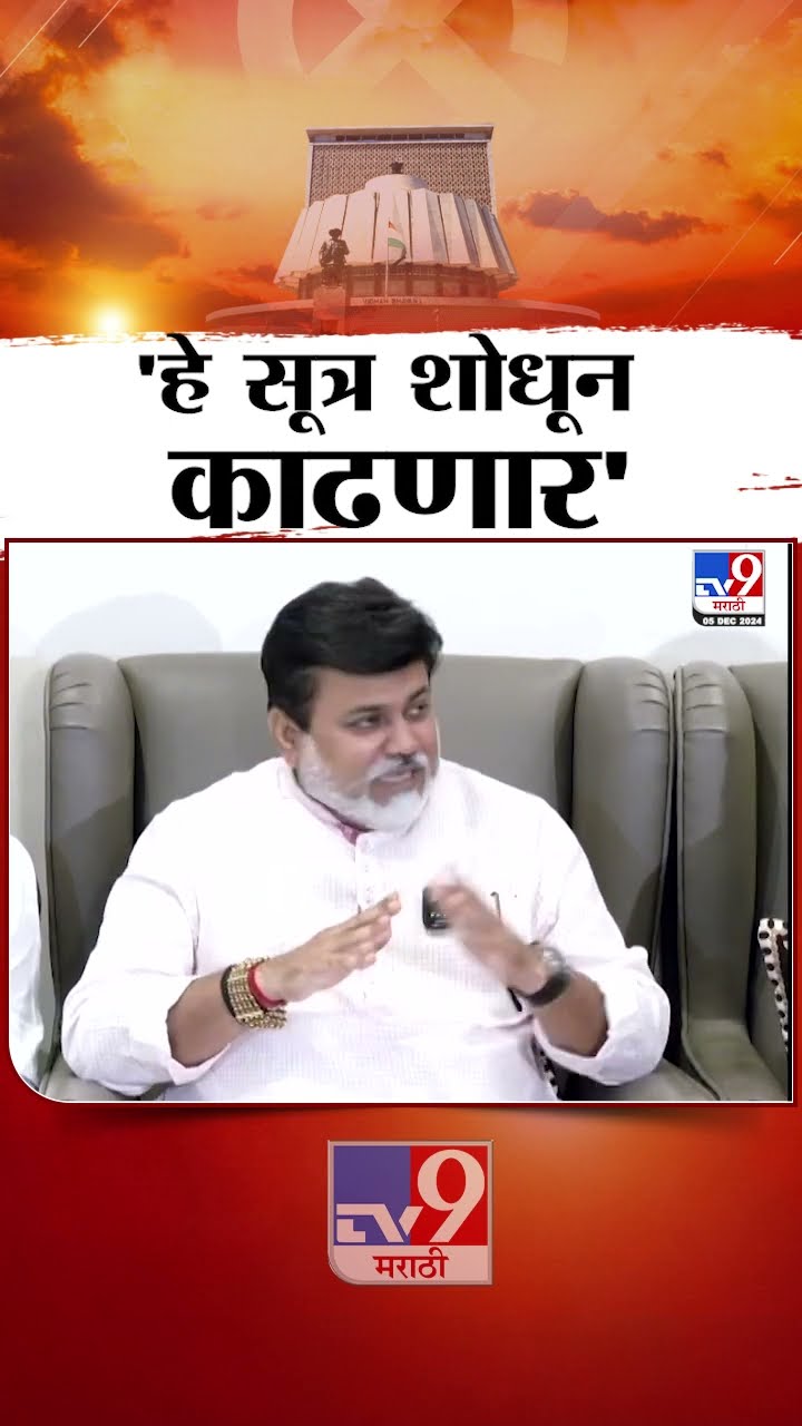 Uday Samant | सरकार स्थापन झाल्यावर  हे सूत्र शोधून काढणार  | Maharashtra Govt Formation