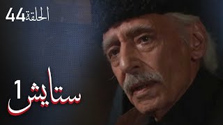 ستايش - الجزء الأول - الحلقة 44 (الأخيرة) | Setayesh - Season 1 - Episode 44