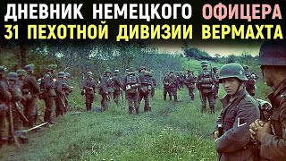 Дневник Немецкого Офицера. 1943 год. 31 Пехотная Дивизия Вермахта. Мемуары солдат. Военные истории.