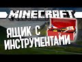 ЯЩИК С ИНСТРУМЕНТАМИ (Minecraft Моды 91)