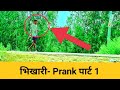 Bhikhari Prank | भिखारी प्रैंक | Part 1   wfm video | Worldfamous media |Hariom |Ankit |lakpat