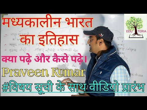 मध्यकालीन भारत का इतिहास... #विषय सूची के साथ वीडियो प्रारंभ video-1