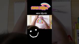 만5세 차차의 그림놀이💖무지개나라 #유아미술 #그림그리기 #만5세 #유아 #어린이그림 #drawingforkids