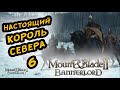 MOUNT & BLADE II BANNERLORD - ПРОХОЖДЕНИЕ ЗА СТУРГИЮ #6