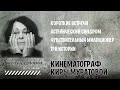 #КИНОЛИКБЕЗ #POISK: : Кира Муратова