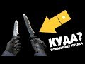 Как выдать НОВЫЙ РЕТРО-НОЖ через консоль в CS:GO | Как это работает