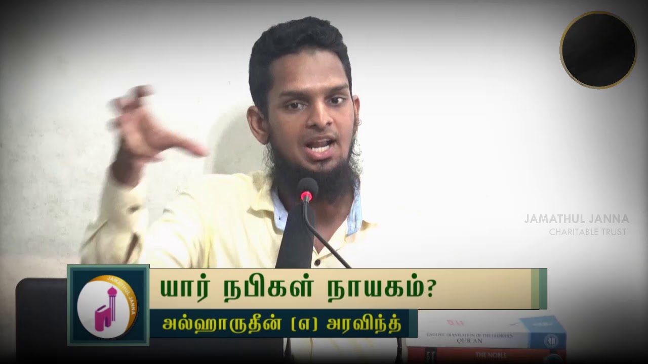 யார் நபிகள் நாயகம்?ᴴᴰ┇Alharudeen @ Aravind┇Way to Paradise Class