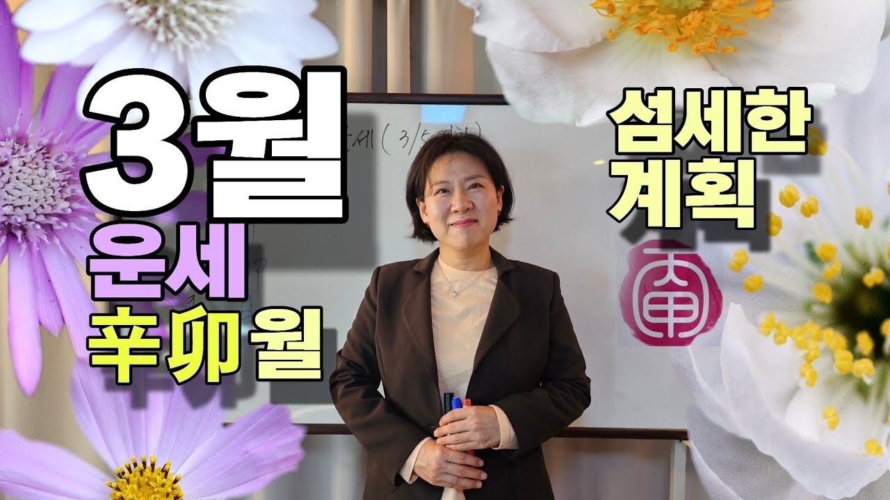 3월운세_병오년 신묘월 : 놓치는 부분이 없는지 섬세한 점검의 달