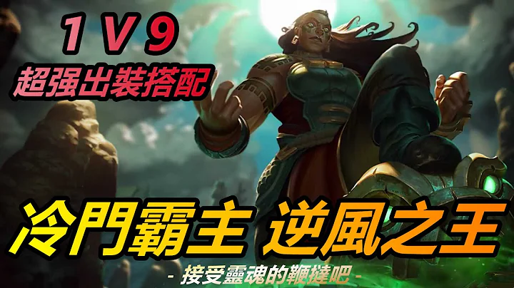 LOL英雄联盟【伊罗旖ILLAOI教学】S11上路俄洛伊最强出装装备搭配~1V9逆风之王！ #LOL#英雄联盟#木鱼仔 - 天天要闻