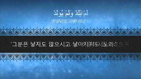 سورة الإخلاص-꾸란 제112장 아랍 원문의 낭송 및 그 의미의 한국어 번역