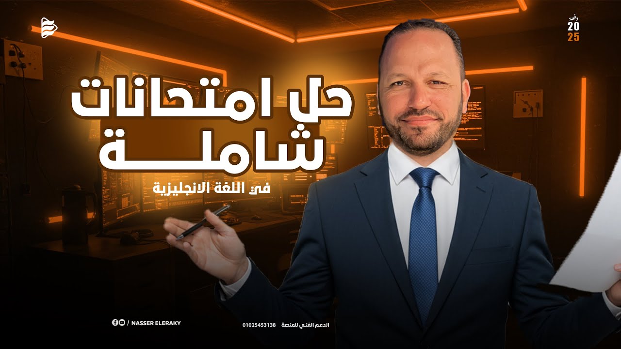 حل امتحانات شاملة انجليزى من كتاب Aspire | للصف الثالث الثانوي