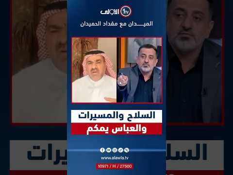 السلاح والمسيرات والعباس يمكم جدل بين رعد السليمان وحسين الكناني