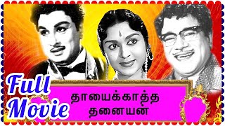 Thayai Katha Thanayan Tamil Full Movie || பொன்மனசெம்மலின் தாய் பா|| M. G. Ramachandran, M.R. Radha