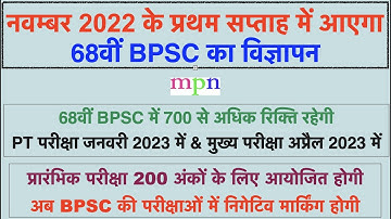 68th BPSC Notification in November 2022 | 700+ Seats |  PT in January 2023 | Negative Marking |