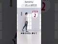 【正しい歩き方】SPOOTA！（スポータ）VOL.25①