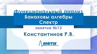 Лекция №13 по функциональному анализу. Константинов Р.В.