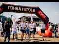 ГОНКА ГЕРОЕВ Казань полная версия