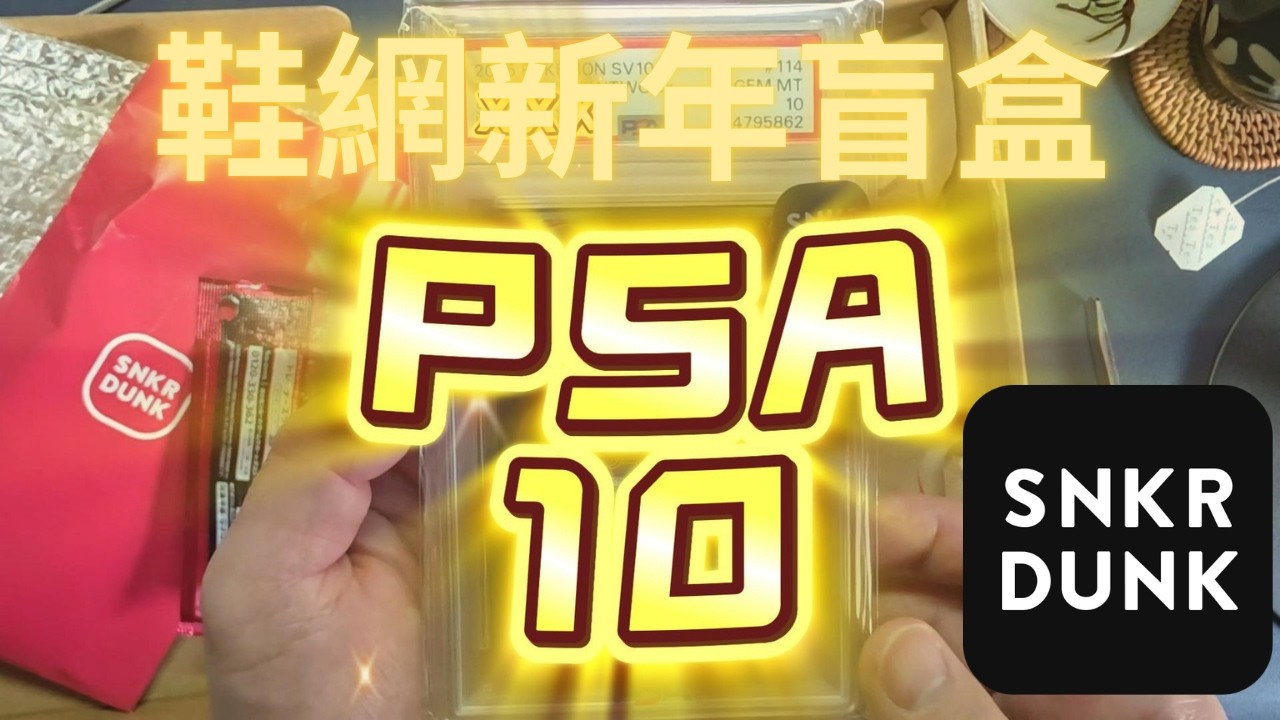 SNKR DUNK 鞋網2026新年盲盒! 保證PSA9/10 限量300套(已售完)