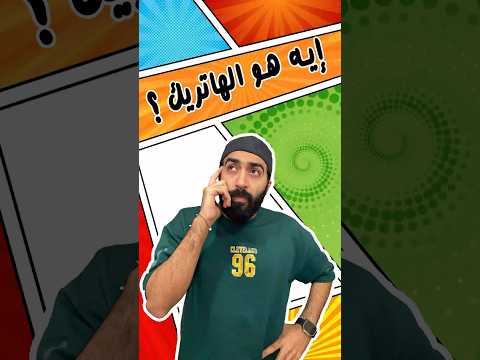 إيه معنى كلمة هاتريك Play Maker Playmaker Ahmed Megahed Shorts