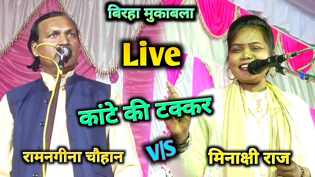#बिरहा मुकाबला #लाईव #रामनगीना_चौहान vs #मिनाक्षी_राज नया दर्दनाक बिरहा ।। देवर भाभी शंका ।।