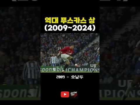 역대 푸스카스 상 (2009~2024)