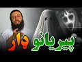 پیریانو په اړه معلومات له جناتو مه ډاریږئ له پیریانو ویره کول له پیریانو ډاریدل شمس استاذ