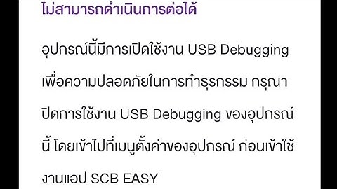 สอนวิธีการปิดUSB Debugging ภายใน1นาที ของแอดรอย