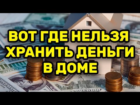 Эти места и вещи в квартире, где категорически нельзя хранить деньги, чтобы не навлечь бедность