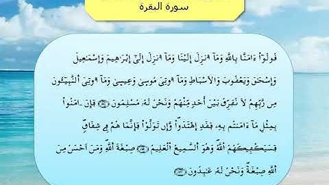 القرآن الكريم مقسم الى أثمان : الثمن الثامن(8) - الحزب الثاني(2)- سورة البقرة - رواية ورش