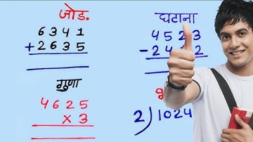 जोड़,घटाव,गुणा,भाग|addition, subtraction, multiplication, division learn in this video #jstopicstudy​
