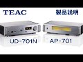 Сетевой проигрыватель TEAC UD-701N-S