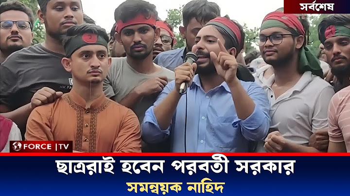 নতুন সরকার নিয়ে সিদ্ধান্ত জানাল সমন্বয়করা | Coordinators | Student Movement | Force News