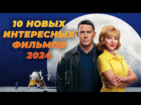 10 НОВЫХ ИНТЕРЕСНЫХ ФИЛЬМОВ 2024 ГОДА!
