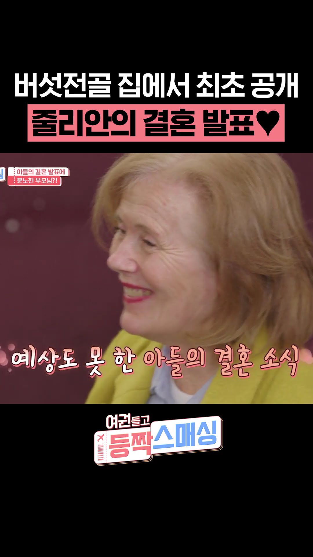 Parents surprised by son Julian's wedding news #ParentsinKorea