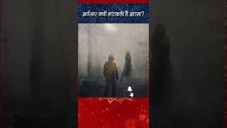 मर जाने के बाद आखिर क्यों भटकती हैं आत्मा shorts vedictv garunpuran horror