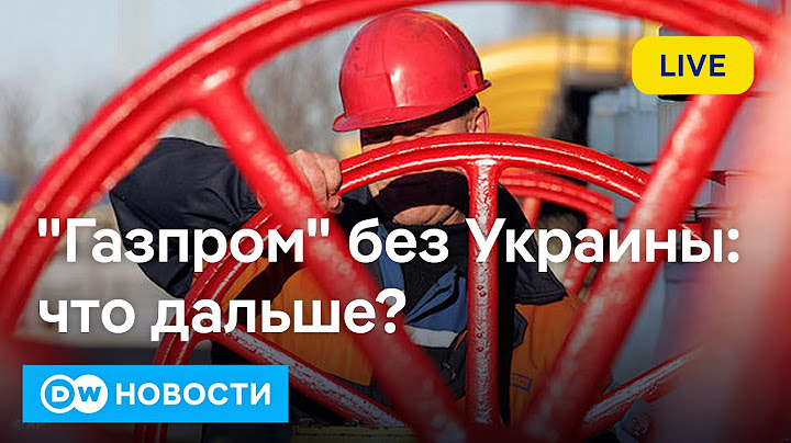 🔴Транзит газа через Украину остановлен: шок для Молдовы и Приднестровья и реакция Запада. DW Новости