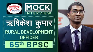 BPSC Topper Rishikesh Kumar : Mock Interview I Drishti PCS