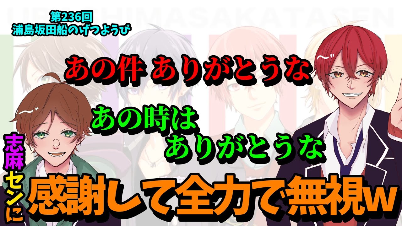 第236回月ラジ】うらさかが脈絡なく志麻センに感謝を伝えた結果