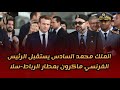 الملك محمد السادس يستقبل الرئيس الفرنسي ماكرون بمطار الرباط سلا