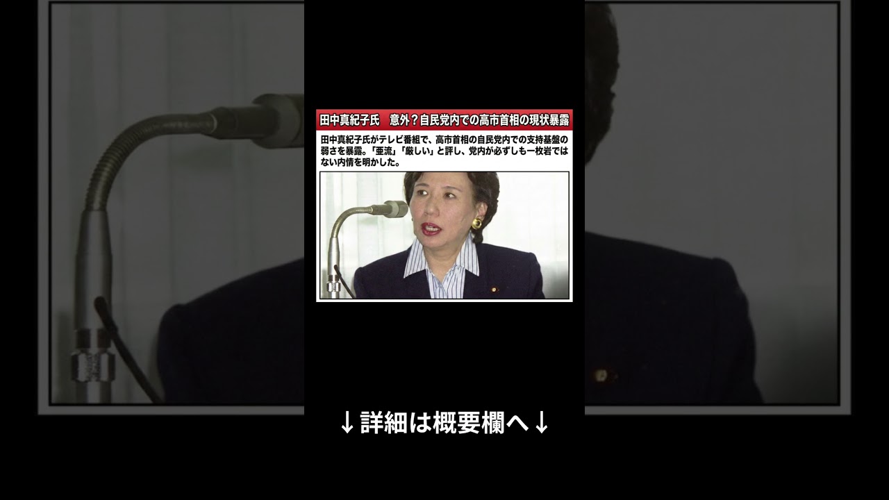 田中真紀子が語る高市首相の党内事情 自民党で支持が広がらない現状とは#政治 #政治家 #ニュース