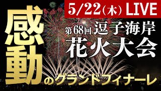 【生中継】第68回 逗子海岸花火大会