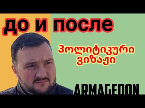 до и после - პოლიტიკური ვიზაჟი