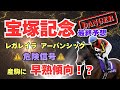 【宝塚記念最終予想】重馬場以上なら奇跡が起きます!運命的、好枠を引き当てた2頭がとにかくアツい!!