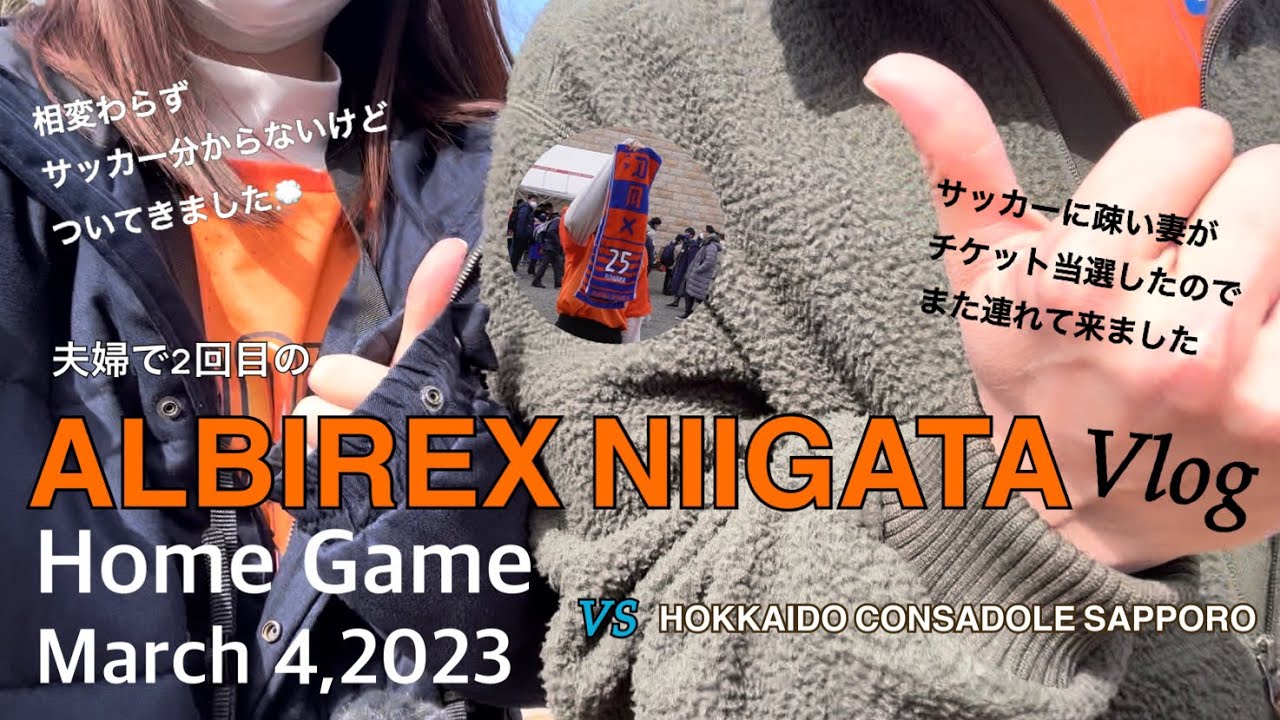 【アルビレックス新潟】サッカーに疎い妻がチケット当選したのでホーム開幕戦に連れてきました【試合観戦Vlog】